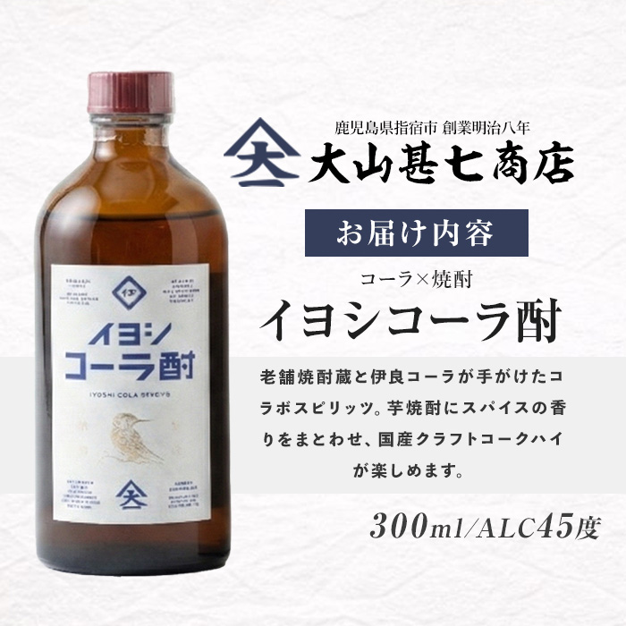 【大山甚七商店】伊良(いよし)コーラ酎45度300mlスピリッツ(岡村商店/013-1133)