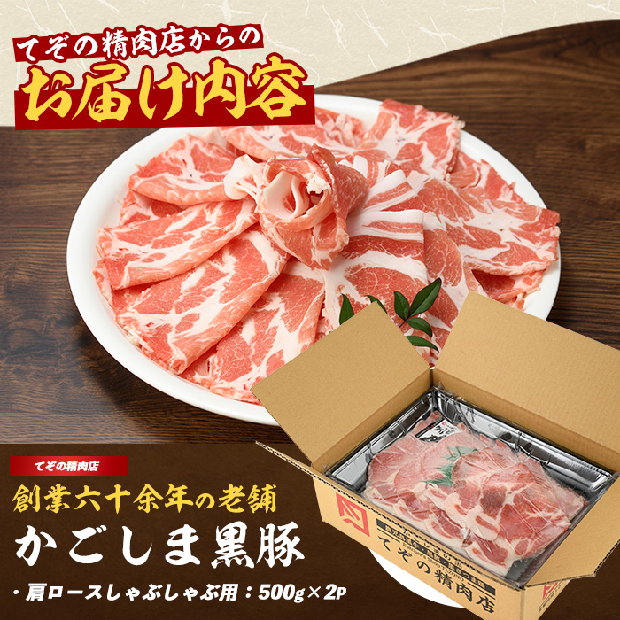 かごしま黒豚肩ロースしゃぶしゃぶ用1kg(てぞの精肉店/013-1209)