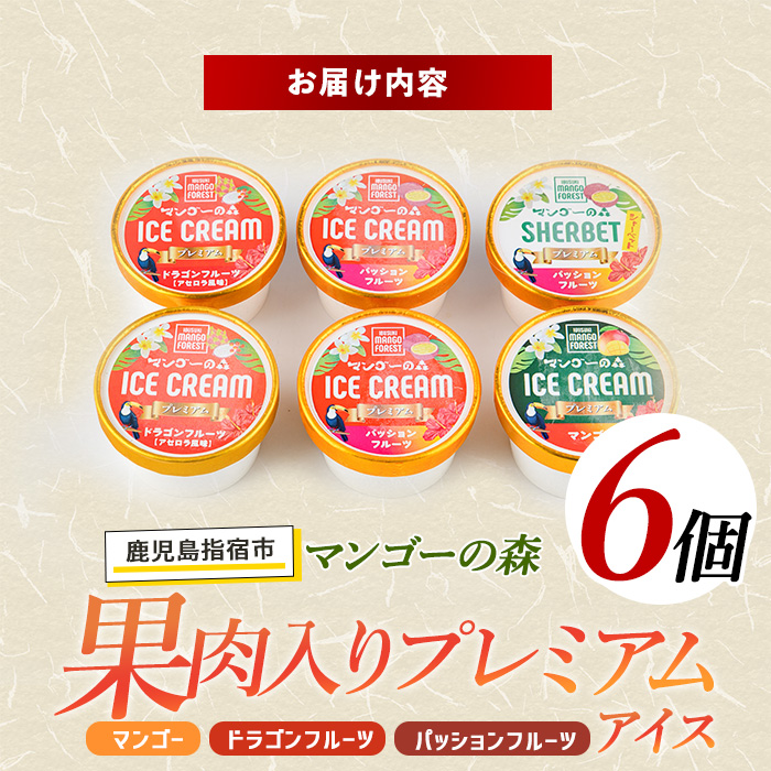 ゴロゴロ果肉入りプレミアムアイス6個セット(マンゴーの森/013-1212)
