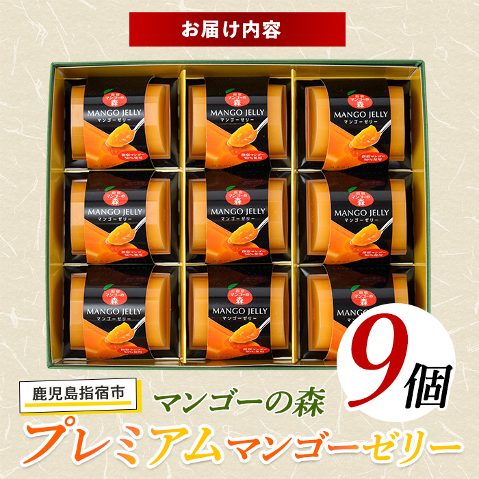 プレミアムマンゴーゼリー(マンゴーの森/013-1227) 鹿児島県 マンゴー 果物 フルーツ 減農薬 有機肥料 ゼリー ジュレ スイーツ おやつ お菓子 デザート 贈り物 プレゼント 贈答 ギフト お礼の品 お取り寄せ おすすめ謝礼品 おすすめ御礼の品 グルメ