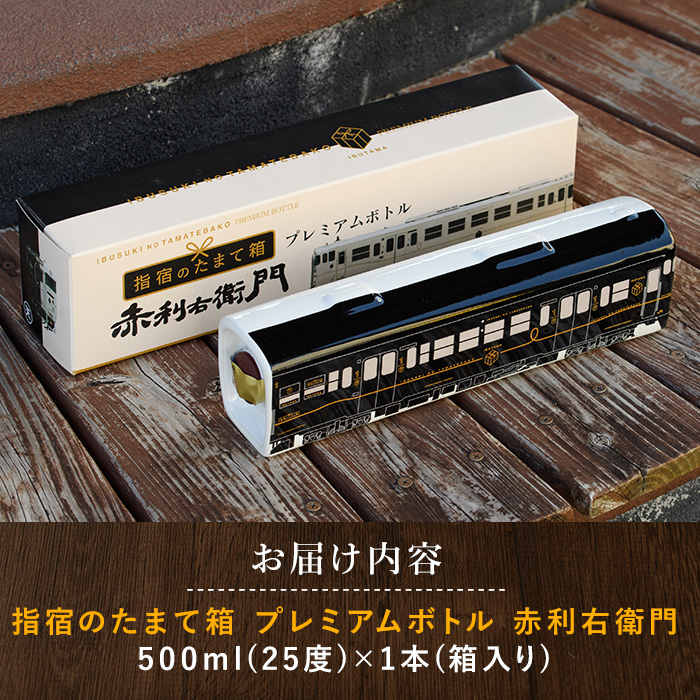 JR九州観光特急列車『指宿のたまて箱』プレミアムボトルいも焼酎「赤利右衛門」(岡村商店/013-1515) 焼酎 芋 いぶたま プレミアム 利右衛門 さつまいも 酒 アルコール 蔵 特選 酒造 鹿児島