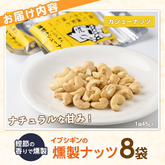 いぶしぎん燻製カシューナッツ (オリッジ/IB034-004)