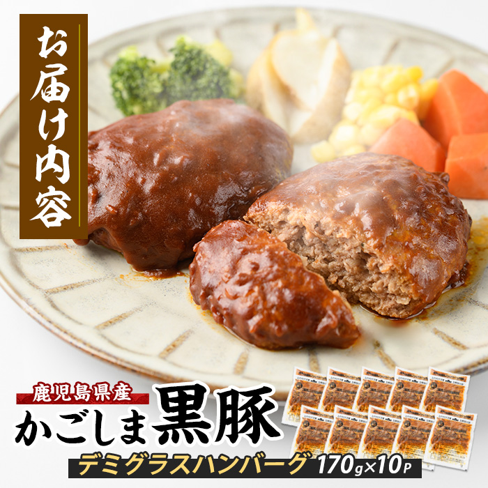 【10営業日以内に発送】レンジで簡単 かごしま黒豚デミグラスハンバーグ170g×10個(レンジ調理)(岡村商店/013-1771) ハンバーグ デミソース 温めるだけ 黒豚 豚 豚肉 肉 デミグラスハンバーグ かごしま黒豚 国産 鹿児島県産 レンジ レンチン 簡単 簡単調理 冷凍 小分け 子供 個食 洋食 個包装 手軽 少量 個別包装 レトルト 国産豚 ロコモコ アレンジ スパイス 煮込みハンバーグ