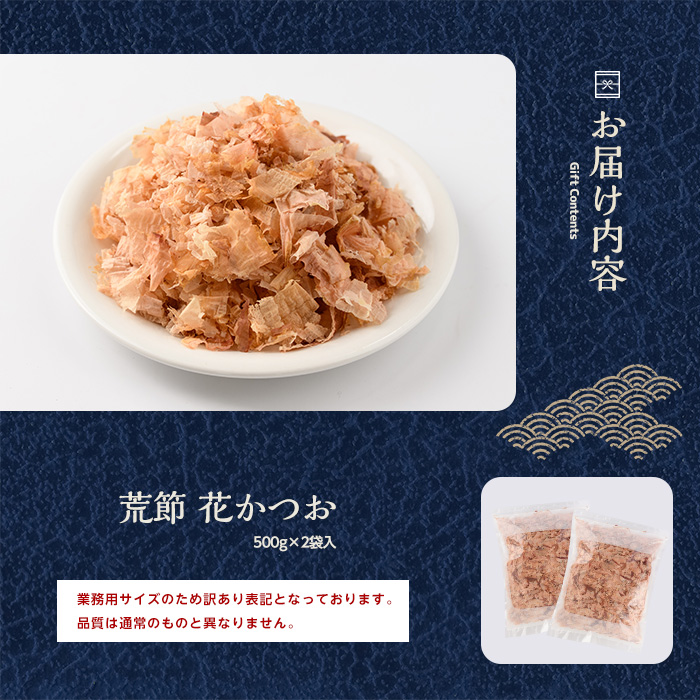 【訳あり・業務用】荒節 花かつお 500g×2袋(カネニニシ/014-1582)