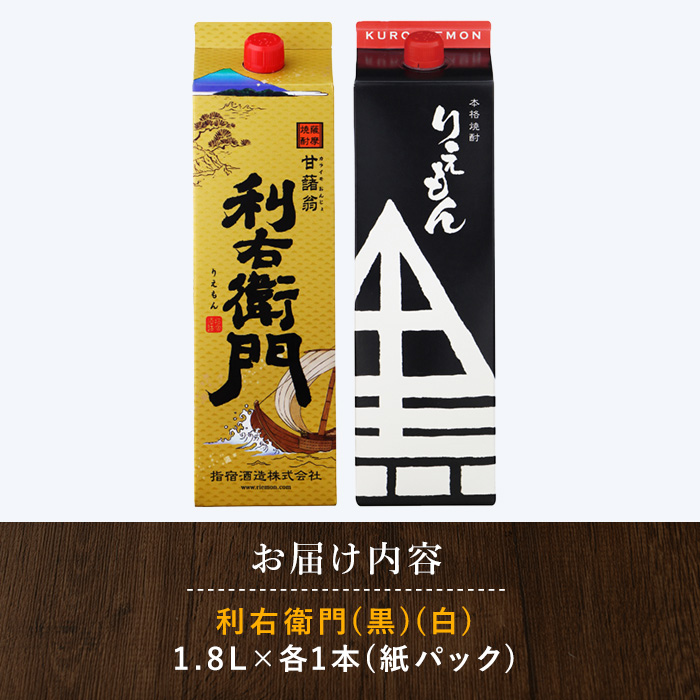 【指宿酒造】利右衛門黒・利右衛門白(25度)紙パック1.8L×2本(岡村商店/015-1094)