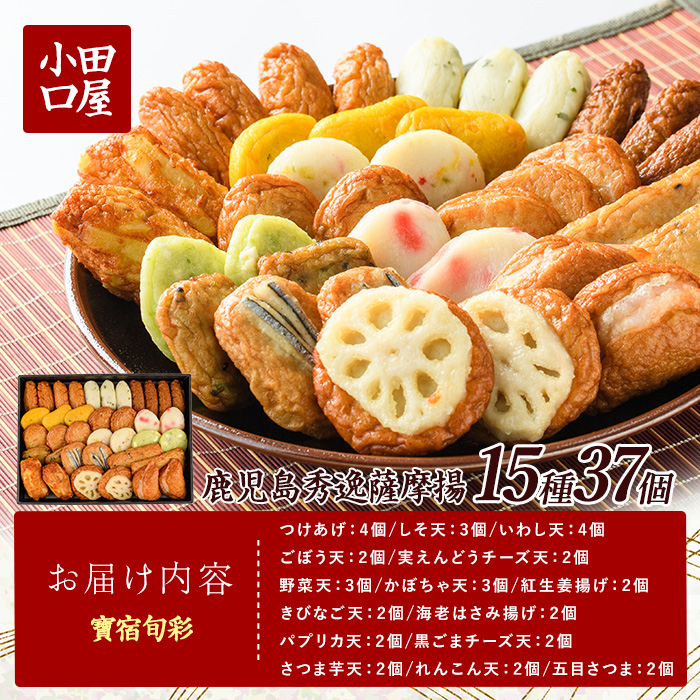 【小田口屋】寶宿旬彩さつま揚げ全15種37個入(シュウエイ/016-1125)HE-2