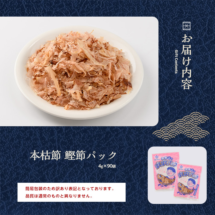 【訳あり・簡易包装】黄金の鰹節にこだわる老舗 お手軽鰹節パック「ぱくぱくパック」4g×90袋入(カネニニシ/016-1150) 鰹節 かつお節 かつおぶし 小分け 本枯節 本枯本節 指宿鰹節 指宿 い