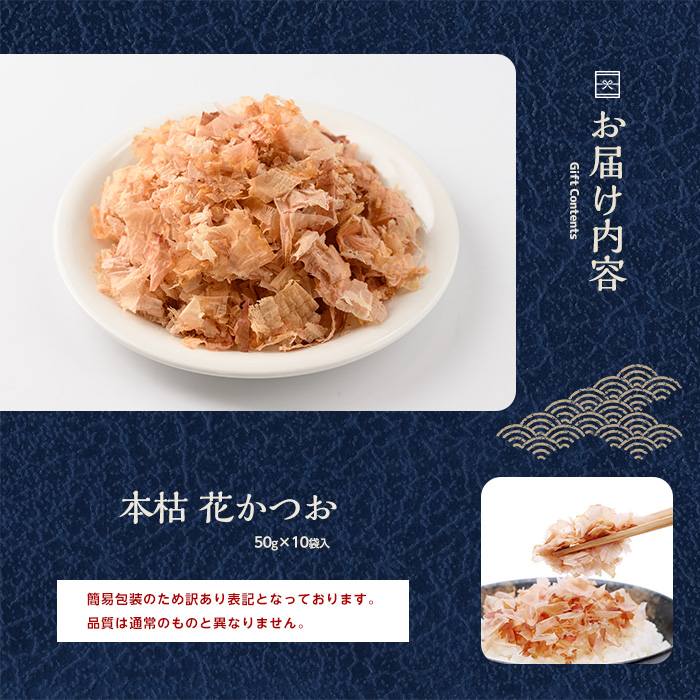 【訳あり・簡易包装】黄金の鰹節にこだわる老舗 近海物一本釣り本枯花かつお 50g×10袋入(カネニニシ/016-1151)