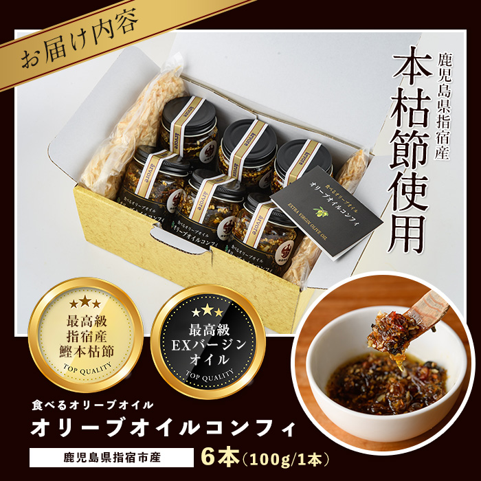 指宿産食べるオリーブオイル オリーブオイルコンフィ100g×6本(アルボレ/016-1272)