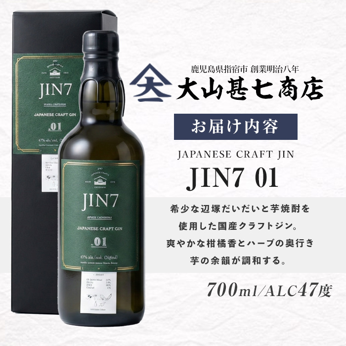 ボタニカル薫るクラフトジン JIN7ジンセブン01(700ml×1本)(岡村商店/016-1330)