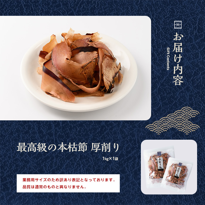 【訳あり・業務用】 鰹節(本枯節) 厚削り 1kg(カネニニシ/017-1595) 鰹節 かつお節 かつおぶし 本枯 本枯節 本枯本節 出汁 だし かつおだし カツオだし 訳あり 簡易包装 大袋 業務