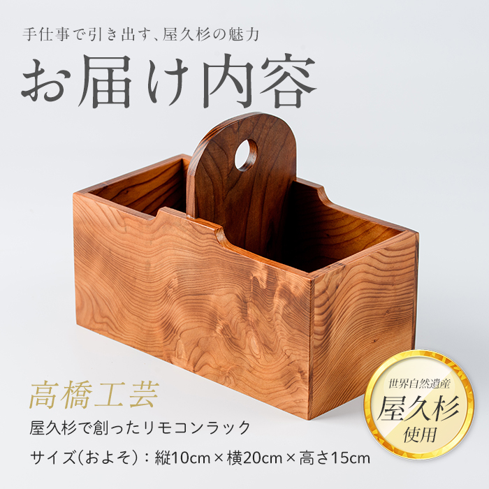 【屋久杉で創った】リモコンラック(高橋工芸/IB074-010)