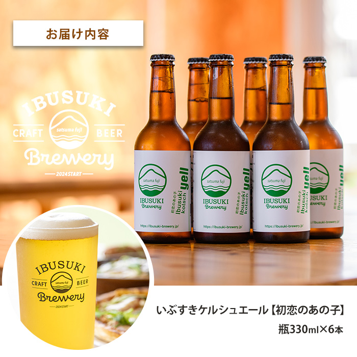 クラフトビール いぶすきケルシュエール【初恋のあの子】6本 (いぶすきブルワリー/018-2028) クラフトビール 瓶 ビール セット ビールセット