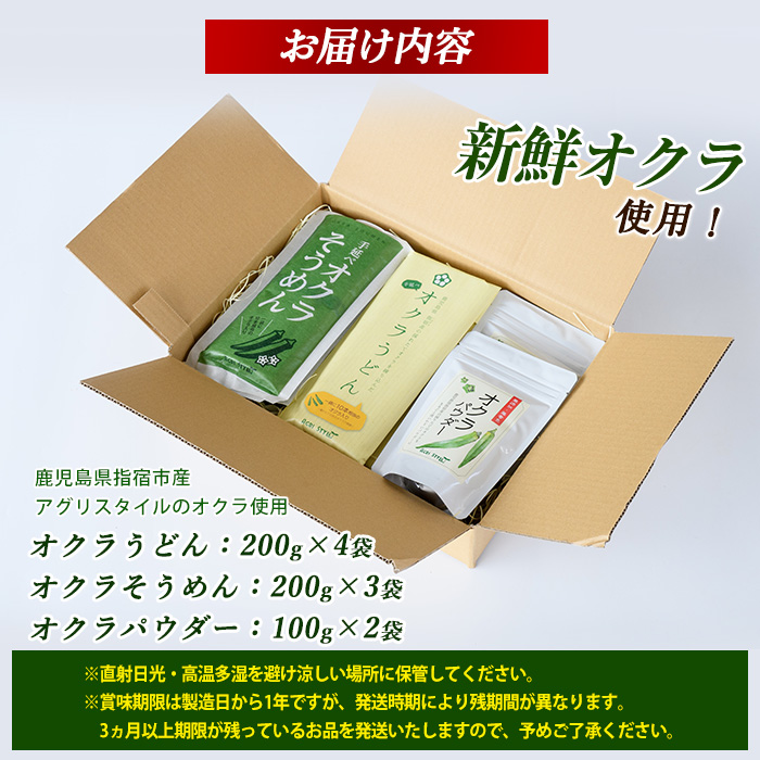 オクラそうめんとオクラうどんとオクラパウダーのセット(アグリスタイル/022-1201) 鹿児島県 指宿市 特産品 オクラパウダー パウダー 粉末 野菜パウダーうどん そうめん おくら オクラ 野菜 夏野菜 セット