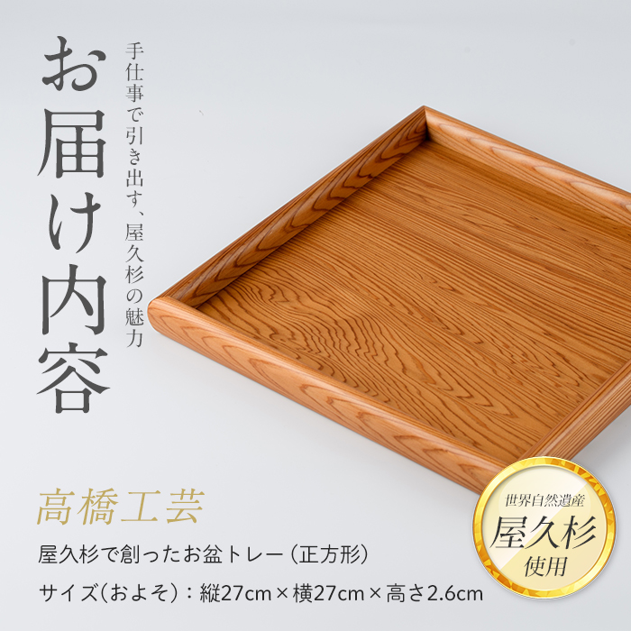 【屋久杉で創った】お盆トレー(正方形)(高橋工芸/IB074-004) 工芸品 おぼん トレー おしゃれ シンプル シック 小物 キッチン 食卓 屋久杉 杉 木 木工 木材 インテリア 装飾 家 リビング オリジナル 一点もの 手づくり てづくり 手作り 木目 手作業 職人 工芸 鹿児島 自然遺産