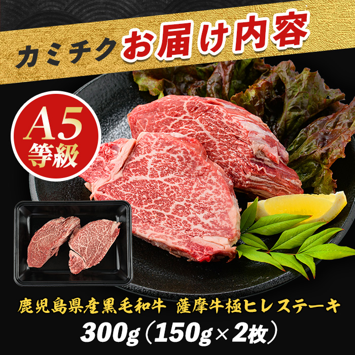 薩摩牛 極 ヒレステーキ 300g(2枚入)(カミチク/IB112-018) A5 国産 牛肉 牛 ブランド牛 黒毛和牛 鹿児島県産 黒毛 A5ランク 国産牛 お肉 肉 ヒレ ヒレ肉 鉄板焼き 鹿児島 指宿 鹿児島県産 ギフト おかず ご褒美 ステーキ 和牛 冷凍 厚切り 厚切りステーキ きわみ 極み 薩摩 薩摩牛 さつま