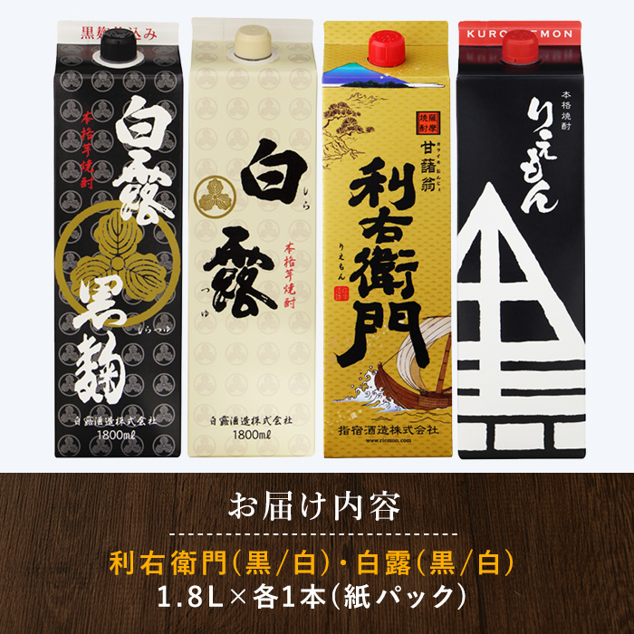 【指宿酒造】利右衛門黒・利右衛門白【白露酒造】白露黒・白露白25度 1.8L紙パック×4本(岡村商店/029-1095)