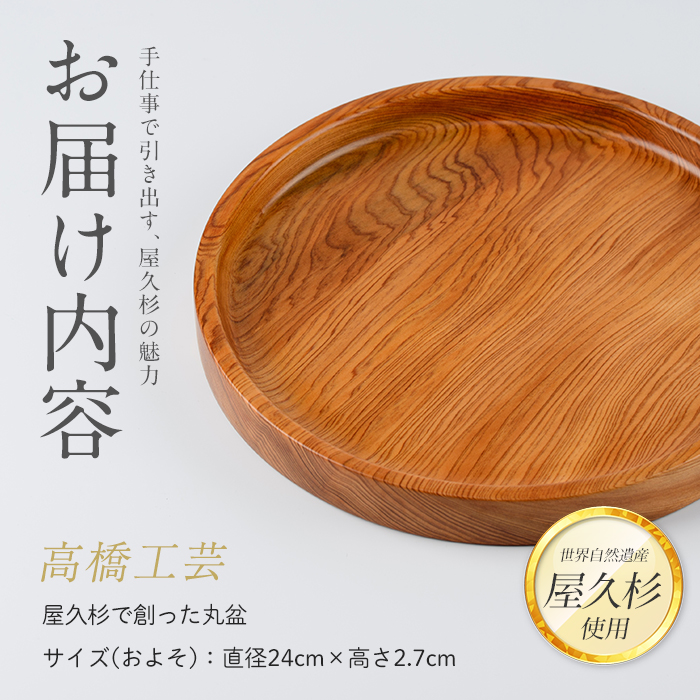 【屋久杉で創った】丸盆(直径24cm)(高橋工芸/IB074-005) 工芸品 お盆 おぼん トレー キッチン 食卓 おしゃれ シンプル シック 屋久杉 杉 木 木工 木材 インテリア 装飾 家 リビング オリジナル 一点もの 手づくり てづくり 手作り 木目 手作業 職人 工芸 鹿児島 自然遺産