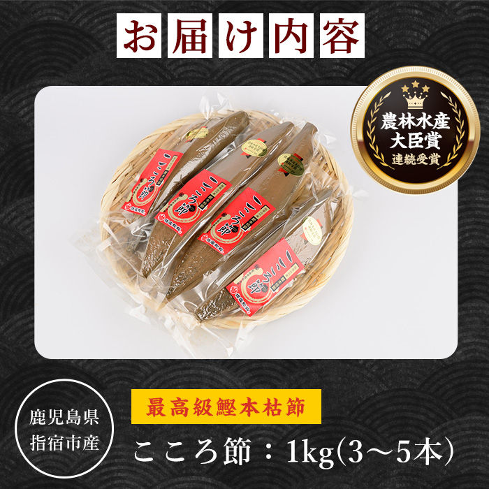 最高級鰹本枯節「こころ節」1kg(3～5本)(坂井商店/031-1254) かつおぶし 特産品 いぶすき 鹿児島 鰹 加工品 だし みそ汁 魚介類 海鮮 特選 調味料 トッピング