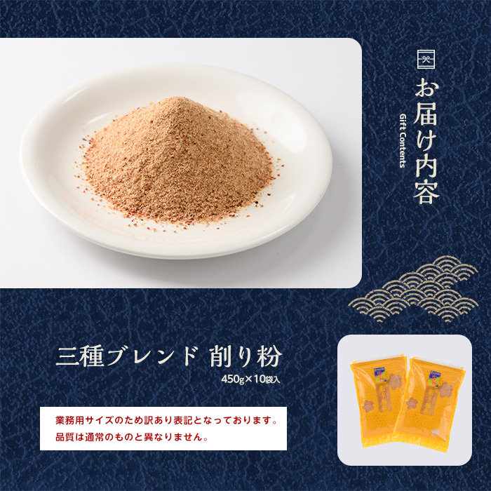 【訳あり・業務用】黄金の鰹節にこだわる老舗 鰹節の旨味が凝縮した無添加粉末調味料「削り粉」450g×10袋入(カネニニシ/033-1152)