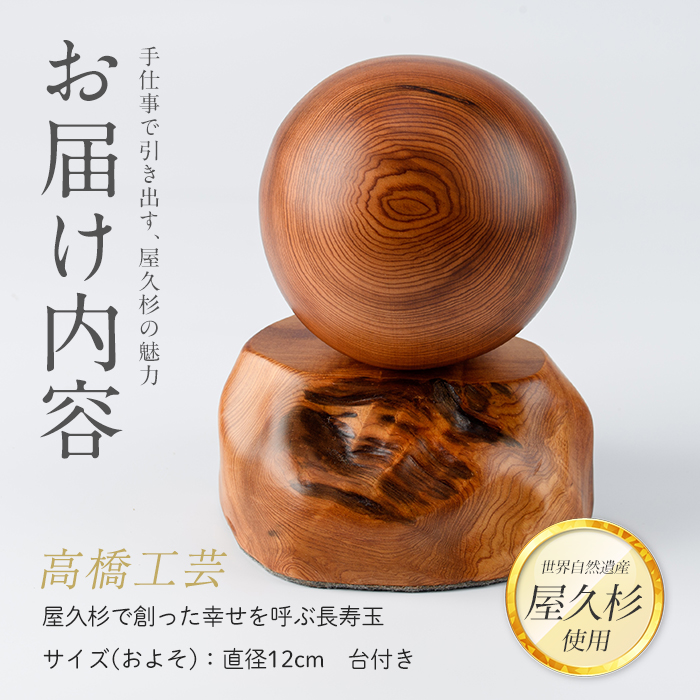 ドラマ「イチケイのカラス」の美術で使用された【屋久杉で創った】幸せを呼ぶ長寿玉(高橋工芸/IB074-009)