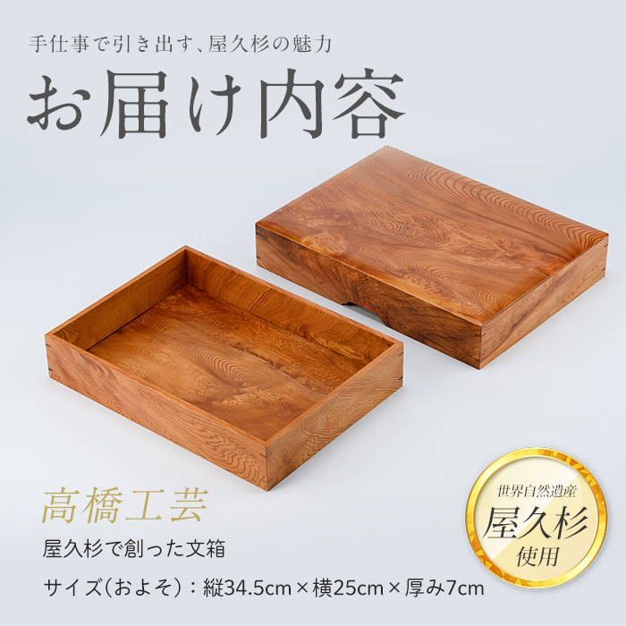 【屋久杉で創った】文箱(高橋工芸/IB074-016)