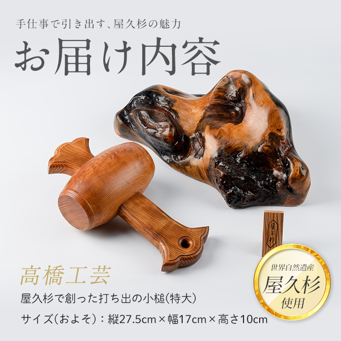 【屋久杉で創った】打ち出の小槌(特大)(高橋工芸/IB074-008) 工芸品 こづち うちでのこづち 開運 運 風水 福 屋久杉 杉 木 木工 木材 インテリア 装飾 家 リビング オリジナル 一点もの 手づくり てづくり 手作り 木目 手作業 職人 工芸 鹿児島 自然遺産