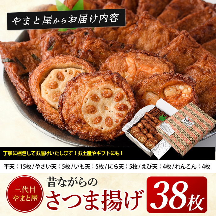 さつまあげ38枚セット(やまと屋/A-039)