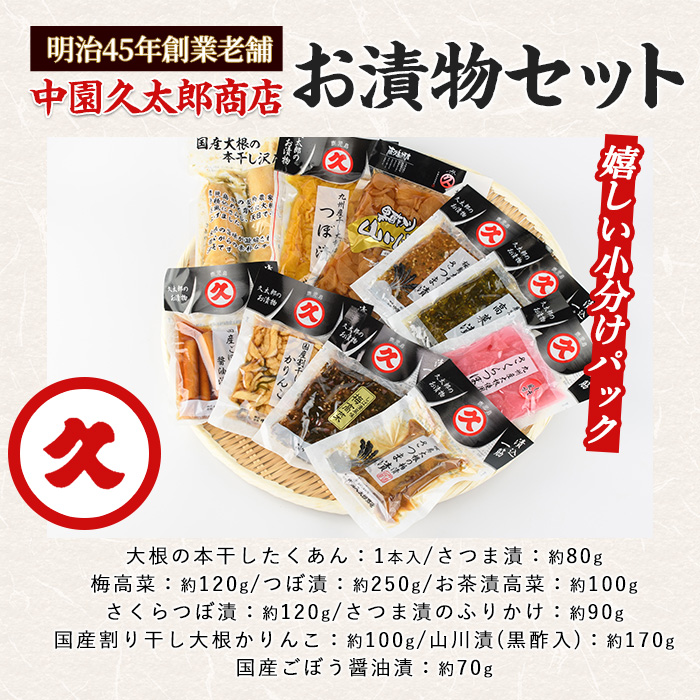 明治45年創業 中園久太郎商店のこだわりお漬物セット(中園久太郎商店/A-096) 【漬物 つけもの こだわり 詰合せ 詰め合わせ 老舗 ご飯のお供 おかず たくあん 高菜 つぼ漬 さつま漬 お茶漬