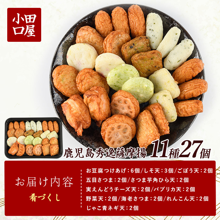 小田口屋さつま揚げ「肴づくし」全11種/27個入(岡村商店/A-114)