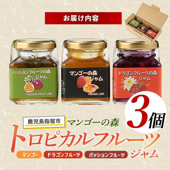 マンゴーの森 トロピカルフルーツジャムセット(かめや/A-177)