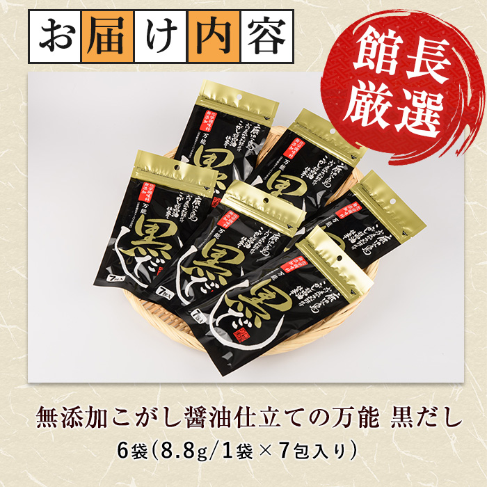【老舗鰹節屋 山吉國澤百馬商店】無添加！こがし醤油仕立ての万能『黒だし』６袋セット(活お海道/A-186)