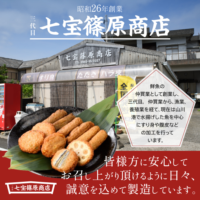 【老舗・七宝篠原商店】カツオ腹皮とすり身のセット(七宝篠原商店/A-190)
