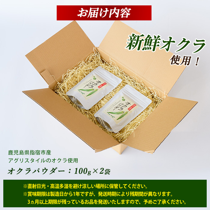 オクラパウダー200g(アグリスタイル/A-209) 鹿児島県 指宿市 特産品 オクラパウダー パウダー 粉末 野菜パウダー おくら オクラ 野菜 夏野菜 セット