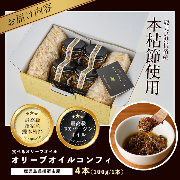 指宿産食べるオリーブオイル オリーブオイルコンフィ100g×4本(アルボレ/A-213)