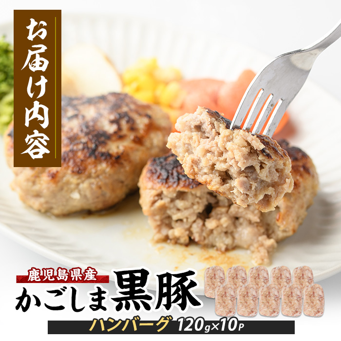 特製 黒豚 ハンバーグ 120g×10個 生 ハンバーグ (岡村商店/A-258) ハンバーグ 手ごね 黒豚 豚肉 豚 肉 ハンバーグ 豚 冷凍ハンバーグ ハンバーグステーキ 冷凍 小分け おかず お弁当 ランチ 惣菜 お惣菜 手ごねハンバーグ はんばーぐ ハンバーグ豚肉 黒豚ハンバーグ