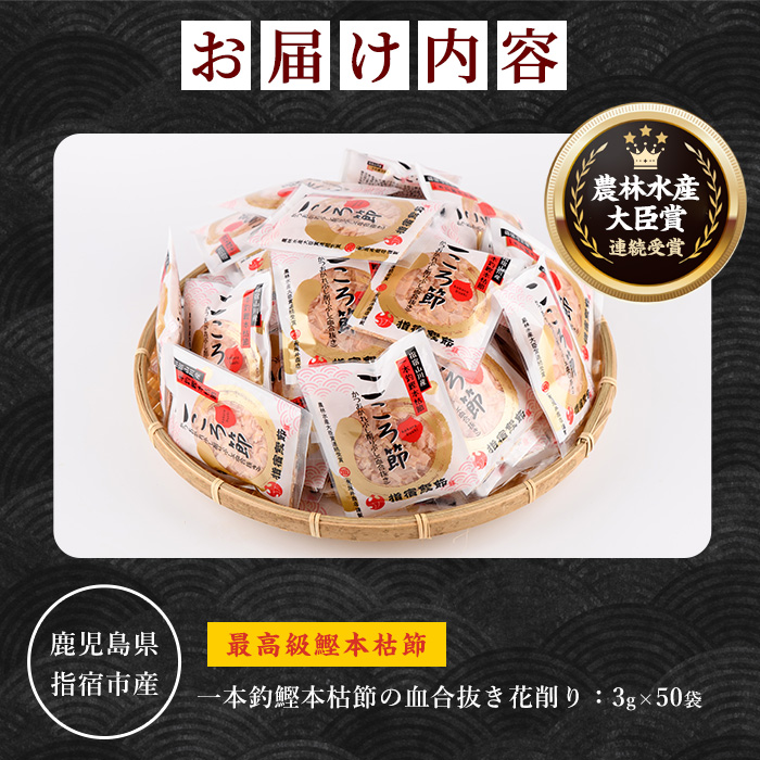 一本釣鰹本枯節「こころ節」の血合抜き花削り3gパック×50袋(坂井商店/A-271) かつおぶし 特産品 いぶすき 鹿児島 鰹 加工品 だし みそ汁 魚介類 海鮮 特選 調味料 トッピング