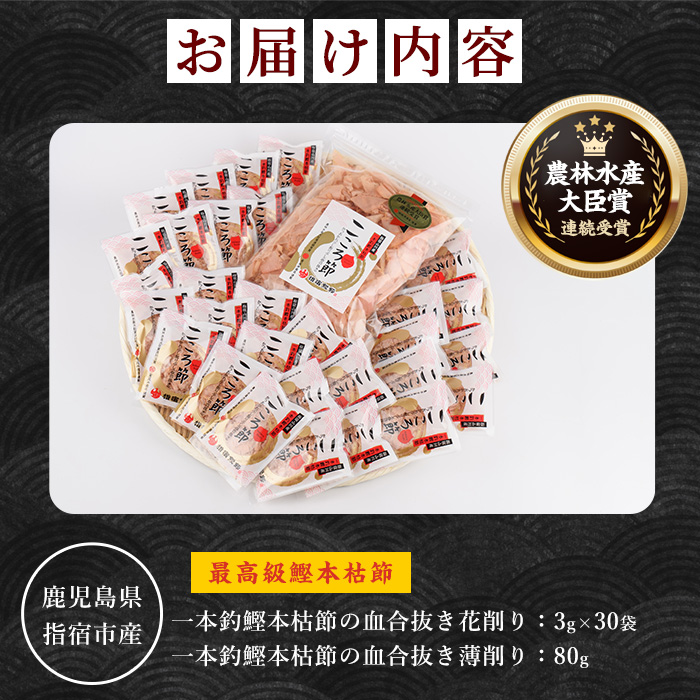 一本釣鰹本枯節「こころ節」の血合抜き花削り3gパック×30袋と血合抜き薄削り80gのセット(坂井商店/A-272) かつおぶし 特産品 いぶすき 鹿児島 鰹 加工品 だし みそ汁 魚介類 海鮮 特選