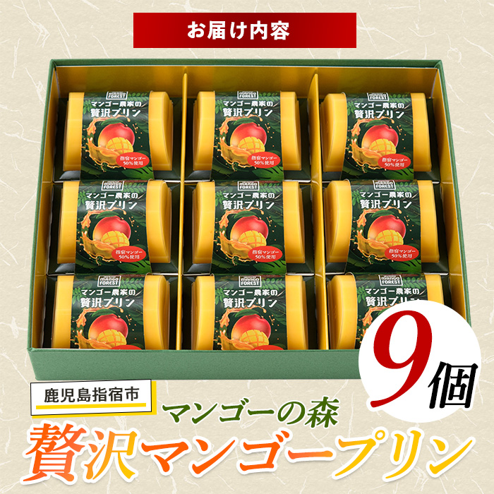 マンゴー農家の贅沢マンゴープリン9個入(マンゴーの森/A-309)