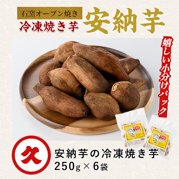 しっとり安納芋の焼き芋250g×6個(中園久太郎商店/A-313) 鹿児島 指宿市 さつまいも さつま芋 サツマイモ 焼芋 やきいも 焼いも 冷やし焼き芋 紅はるか シルクスイート 安納芋 スイーツ おやつ デザート 冷凍