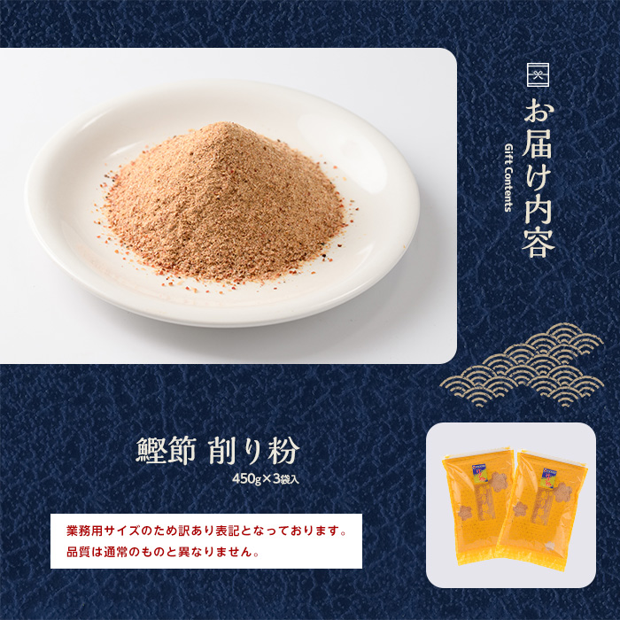 【訳あり・業務用】簡単お出汁! 鰹節 削り粉 450g×3袋(カネニニシ/A-322)