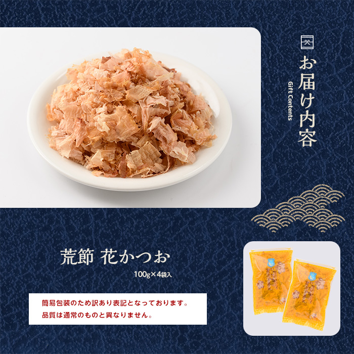 【訳あり・簡易包装】荒節 花かつお 100g×4袋 (カネニニシ/A-330)