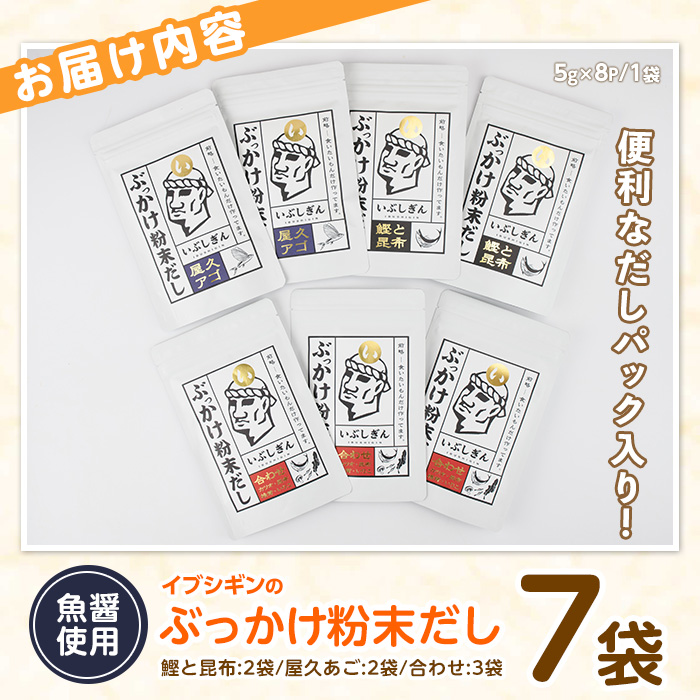 ぶっかけ粉末だし3種(鰹と昆布・屋久あご・合わせ)パック280g(オリッジ/A-356)