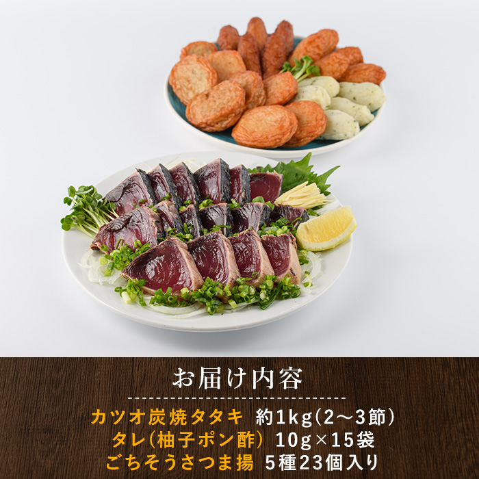 カツオ炭焼タタキとごちそうさつま揚げセット(岡村商店/A-365) 鹿児島 魚 魚介 魚介類 海鮮 カツオ 鰹 カツオのたたき たたき タタキ 刺身 さつま揚げ さつまあげ 薩摩揚げ 練り物 すり身 詰合せ 惣菜 天ぷら おかず おつまみ セット 冷凍 国産 指宿市