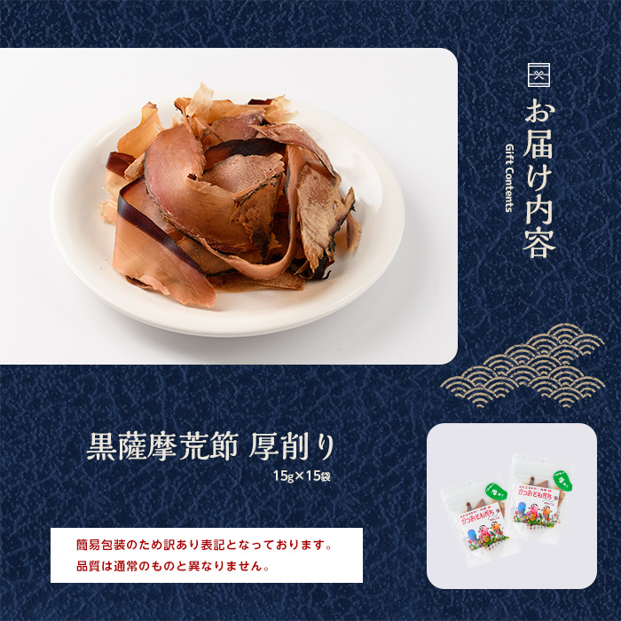 【訳あり・簡易包装】荒節 かつおともだち厚削り15g×15袋(カネニニシ/A-434)