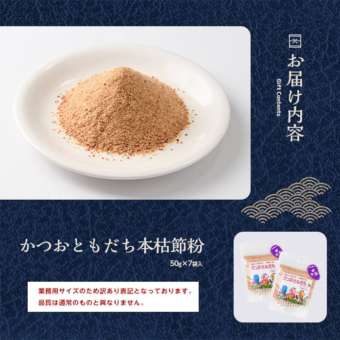 【訳あり・簡易包装】最高級の本枯節 かつおともだち本枯節粉50g×7袋(カネニニシ/A-435)