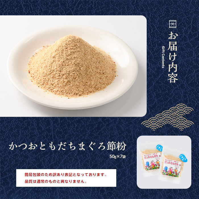 【訳あり・簡易包装】かつおともだちまぐろ節粉50g×7袋(カネニニシ/A-436)