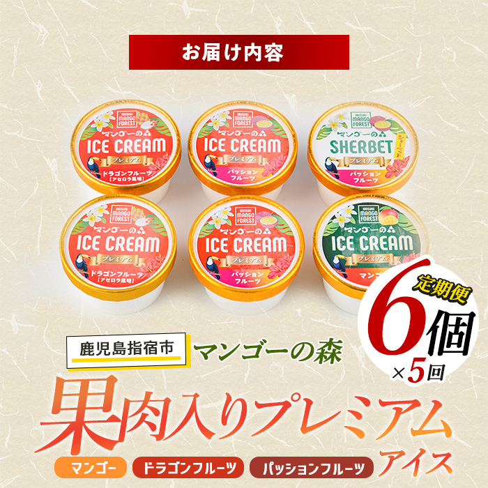 【全５回定期便】ゴロゴロ果肉入りアイス6個入定期便(マンゴーの森/Z060-291)