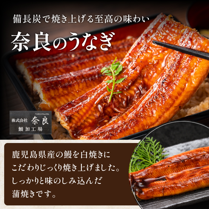 【全３回定期便】鹿児島産うなぎ堪能定期便(奈良/Z065-476) 国産 鰻 小分け 鹿児島 蒲焼 丑の日 いぶすき