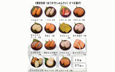 【小田口屋】寶宿旬彩さつま揚げ全15種37個入(シュウエイ/016-1125)HE-2